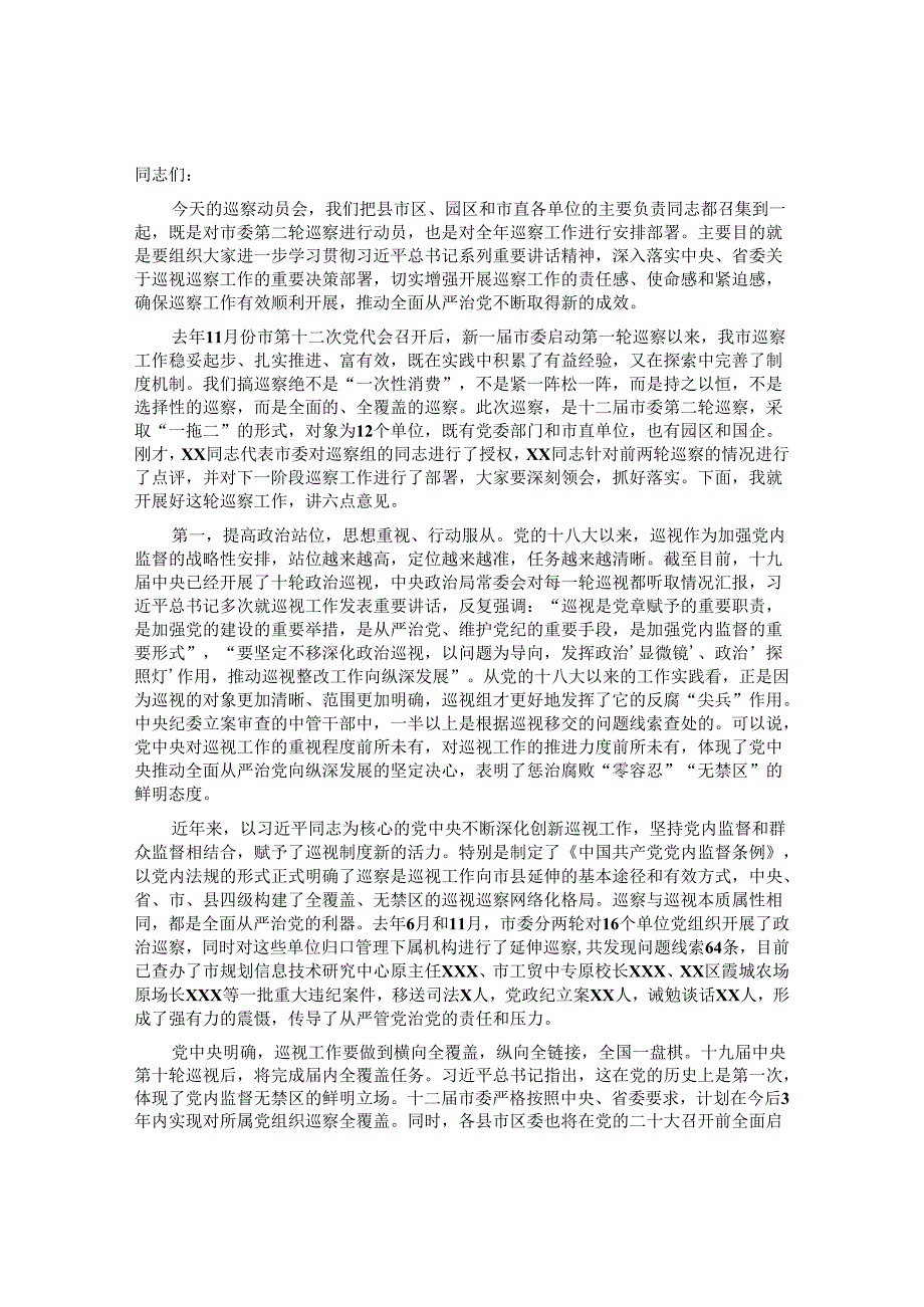 20220313在全市巡察动员会上的讲话&县融媒体中心2022年巡察整改进展情况报告.docx_第1页