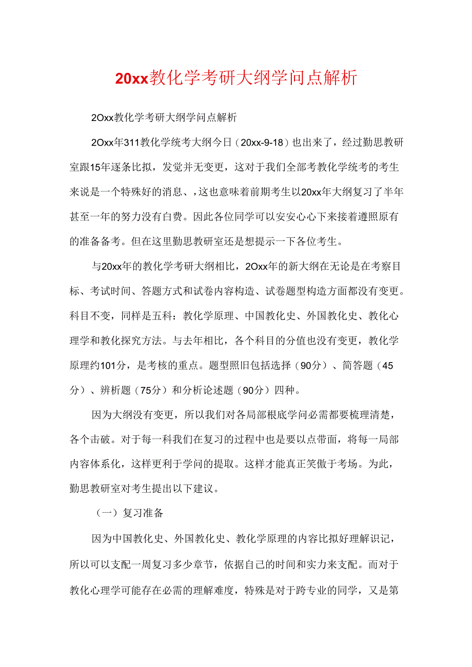 20xx教育学考研大纲知识点解析.docx_第1页