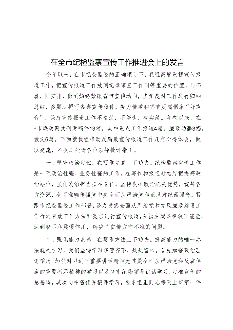 在全市纪检监察宣传工作推进会上的发言.docx_第1页