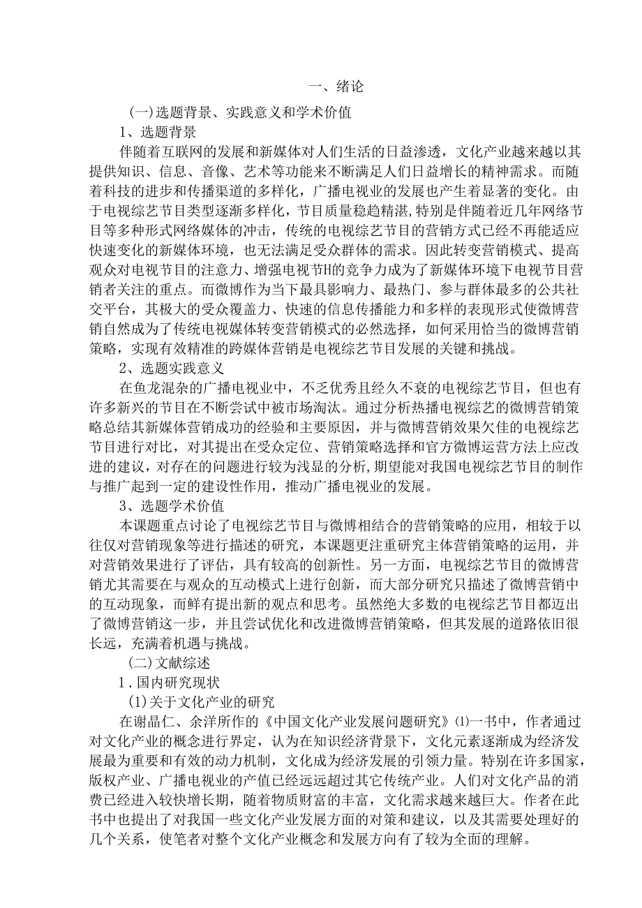 微博营销策略对文化产业发展的影响分析研究 —以我国电视综艺节目为例 市场营销专业.docx_第2页