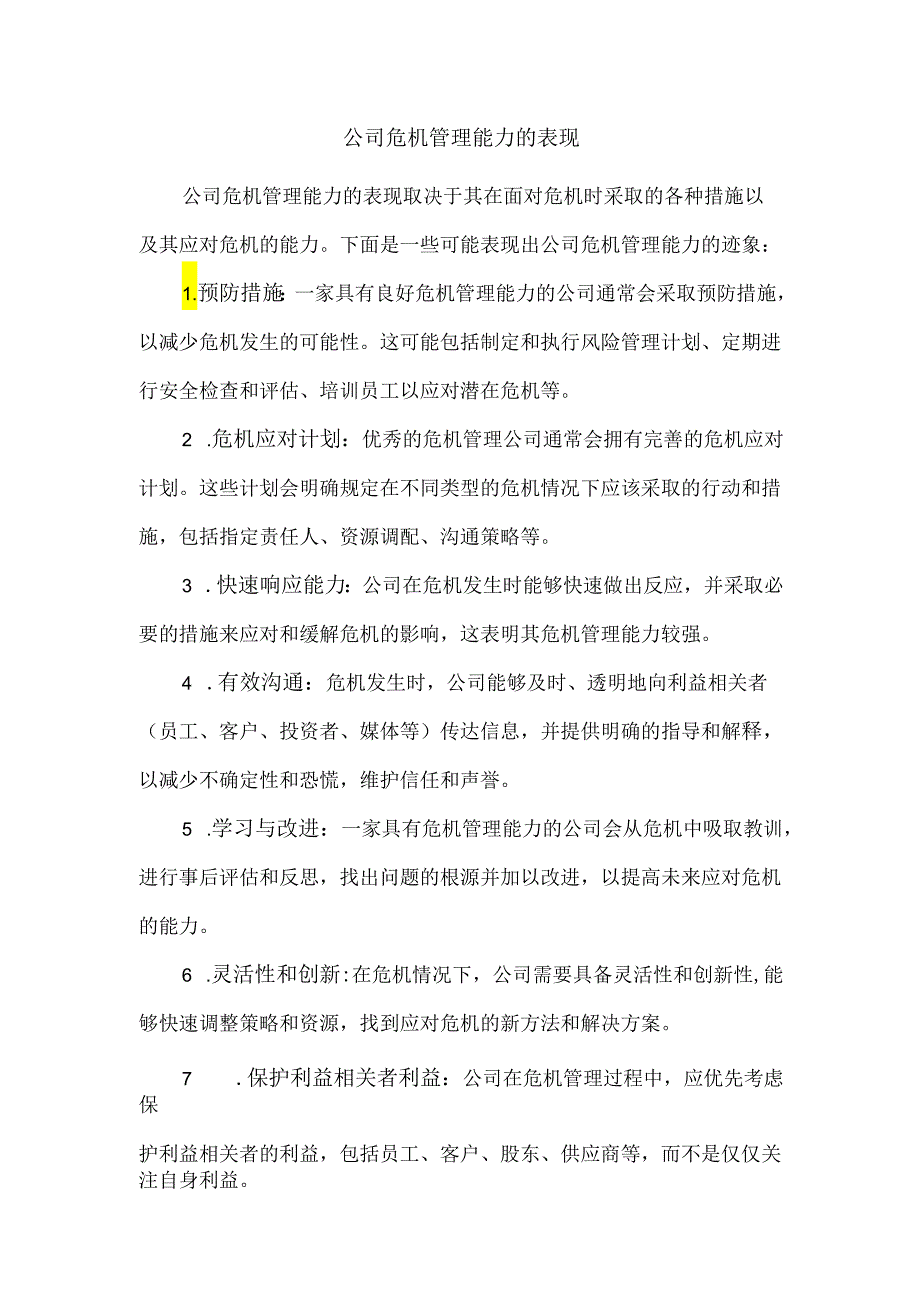 公司危机管理能力的表现.docx_第1页