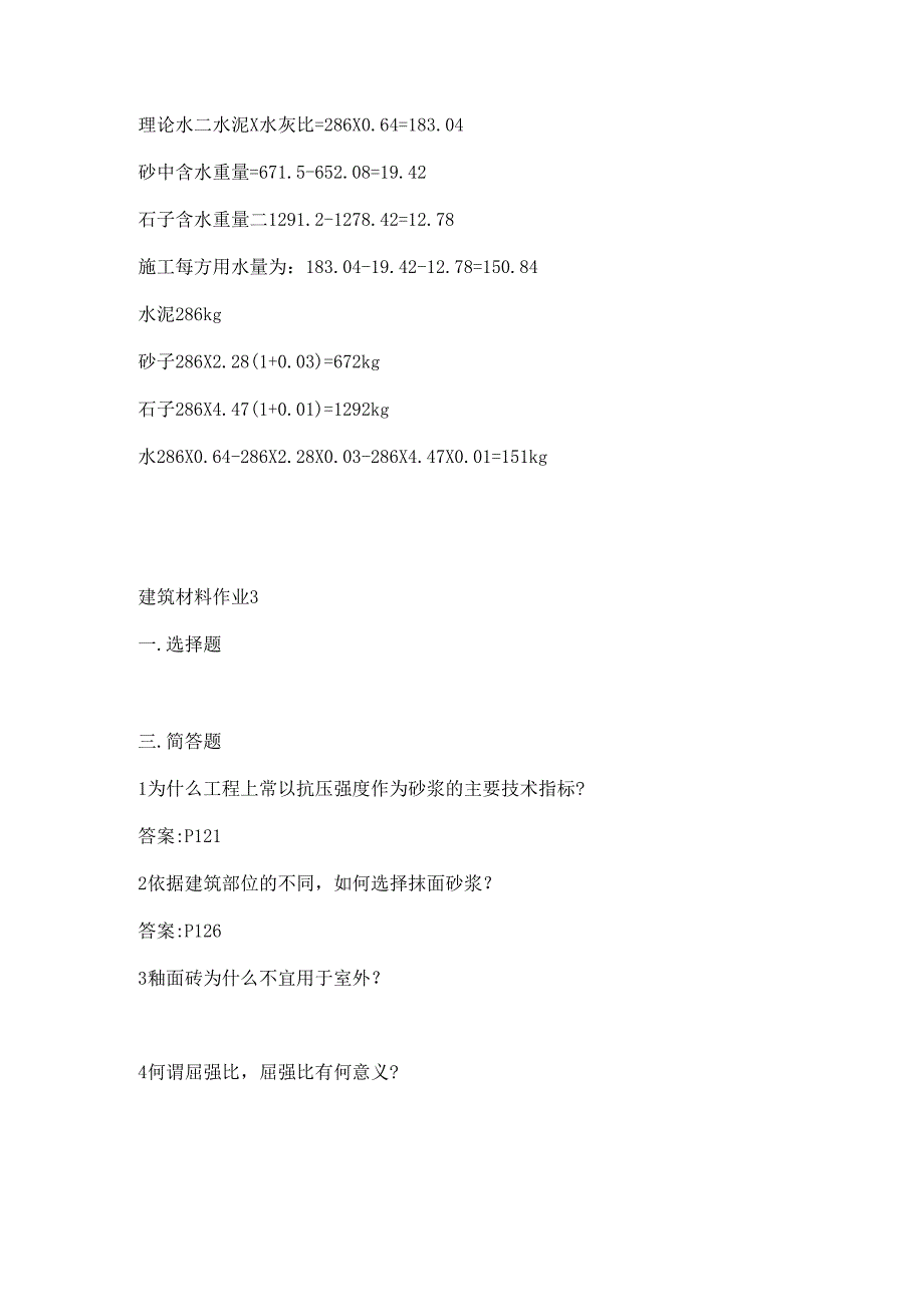 电大2024春(新版)《建筑材料》形成性考核册作业答案.docx_第3页