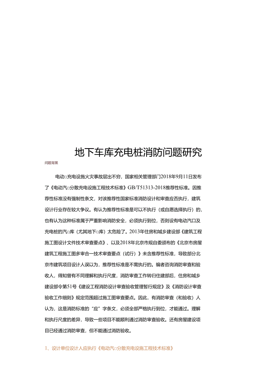 2024地下车库充电桩消防问题研究.docx_第1页