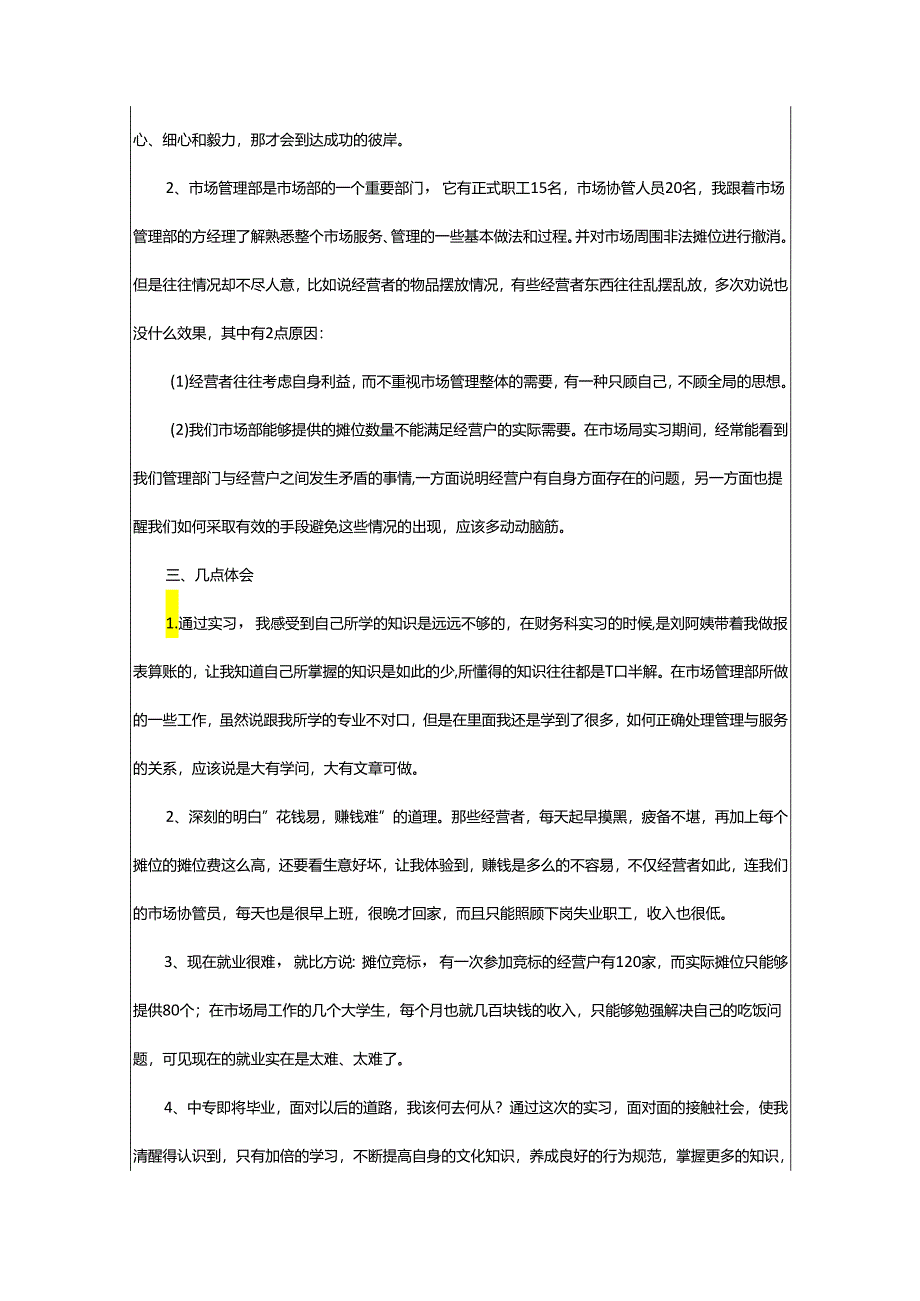 2024年学校专业实习报告.docx_第3页