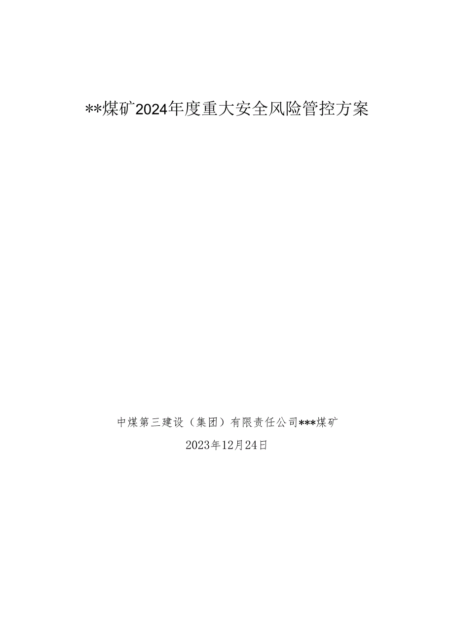 2024年某煤矿重大安全风险管控方案.docx_第1页