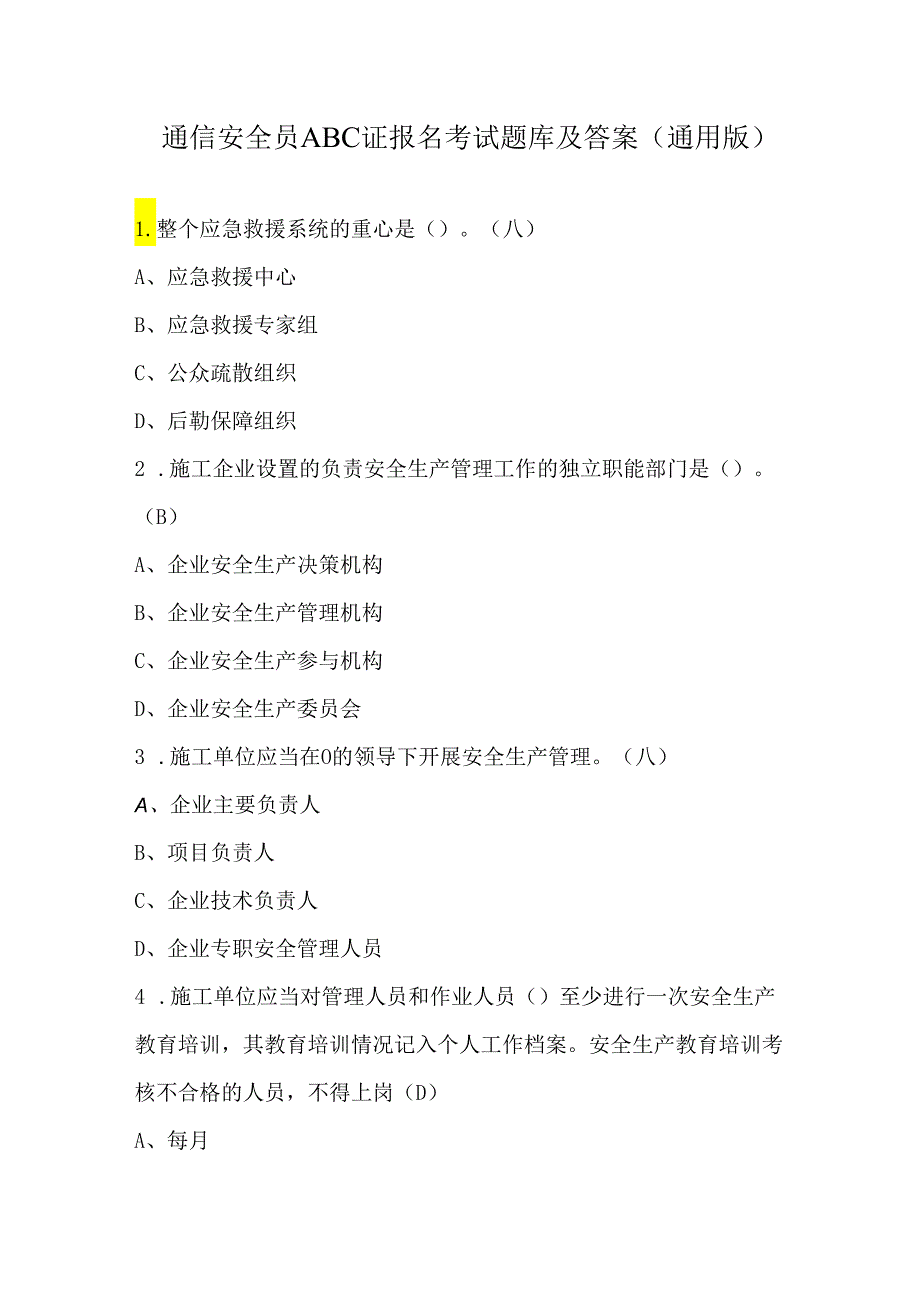 通信安全员ABC证报名考试题库及答案（通用版）.docx_第1页