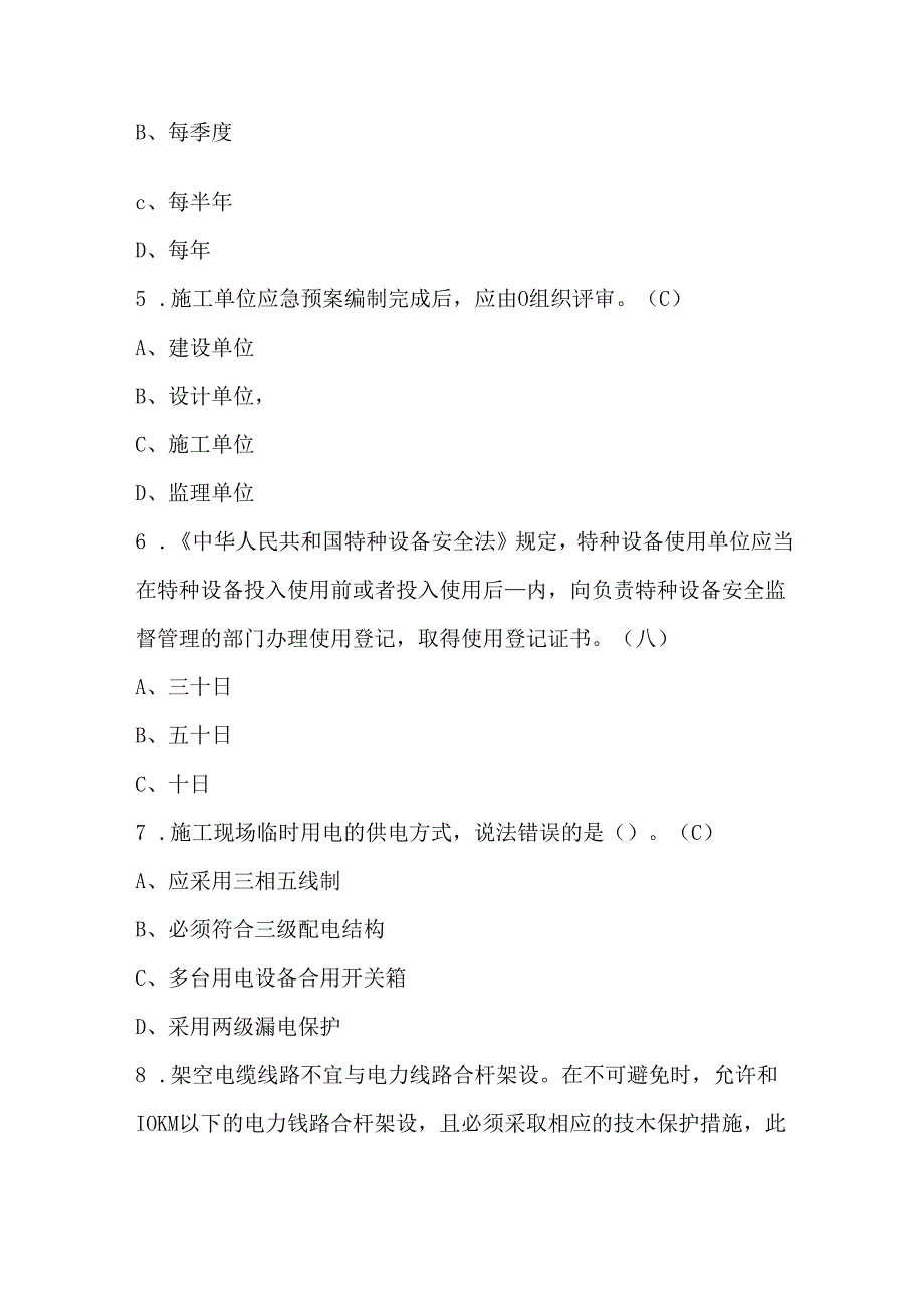 通信安全员ABC证报名考试题库及答案（通用版）.docx_第2页