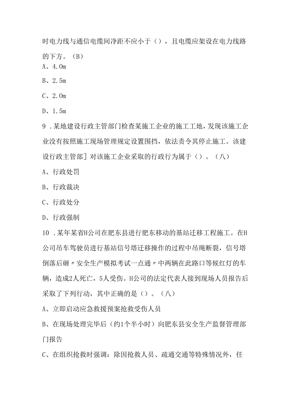 通信安全员ABC证报名考试题库及答案（通用版）.docx_第3页