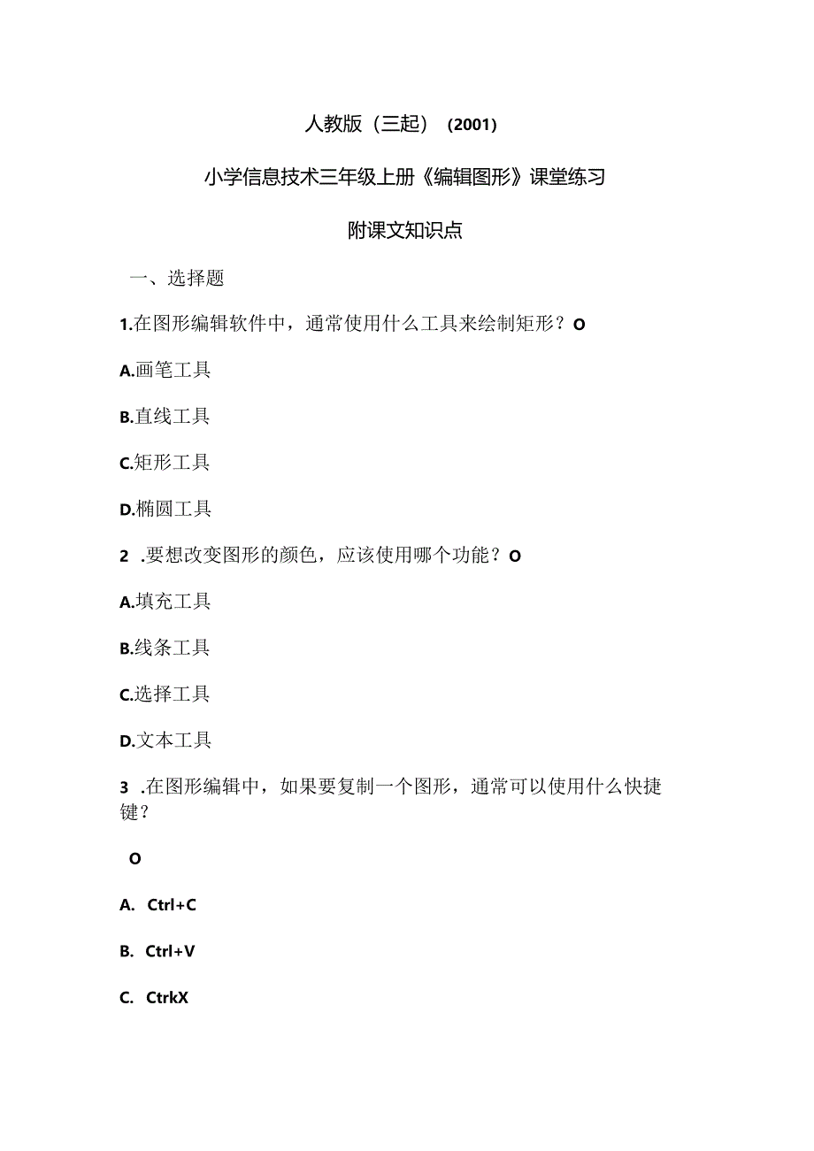 人教版（三起）（2001）信息技术三年级《编辑图形》课堂练习及课文知识点.docx_第1页