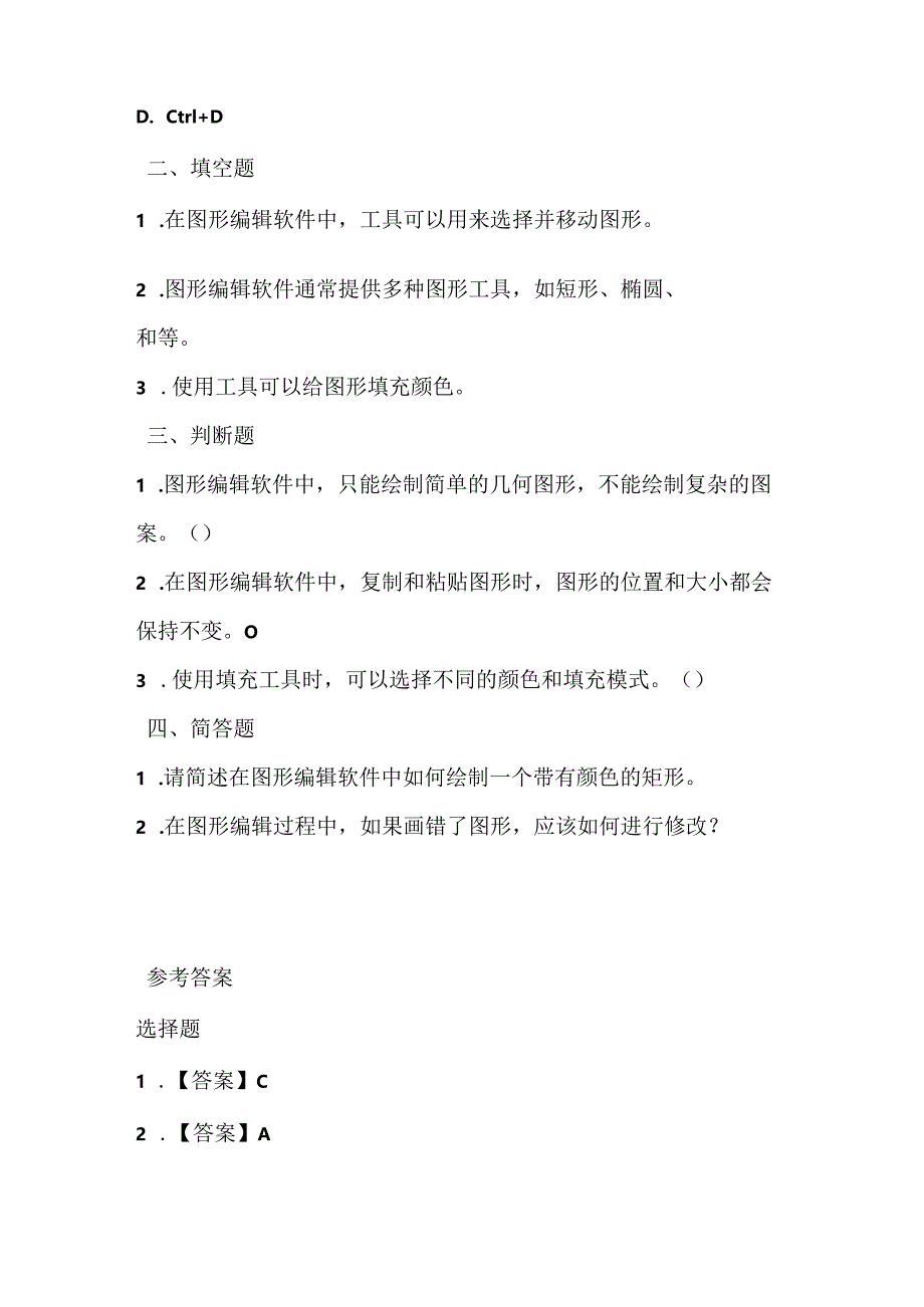 人教版（三起）（2001）信息技术三年级《编辑图形》课堂练习及课文知识点.docx_第2页