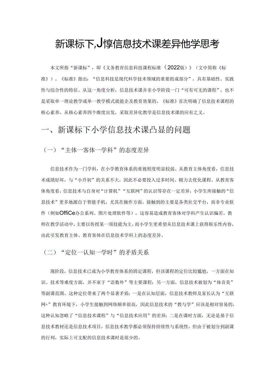 新课标下小学信息技术课差异化教学思考1.docx_第1页