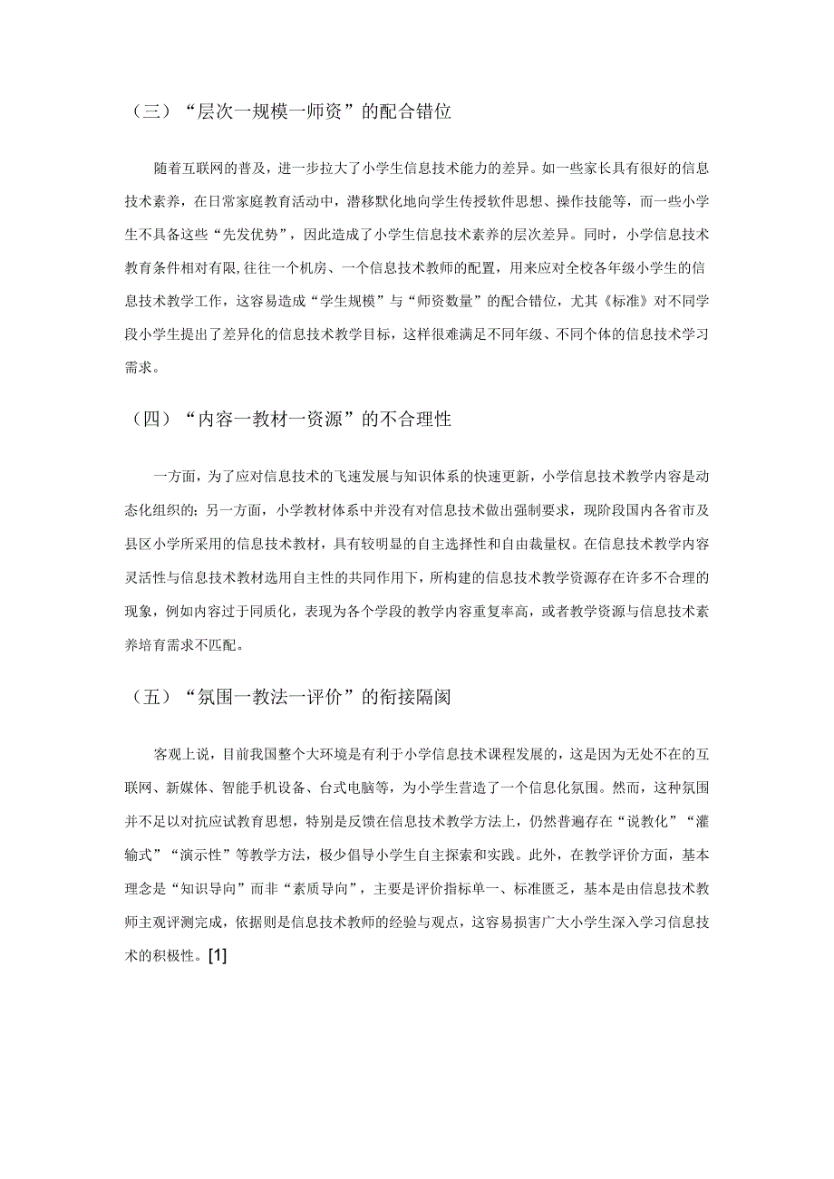 新课标下小学信息技术课差异化教学思考1.docx_第2页