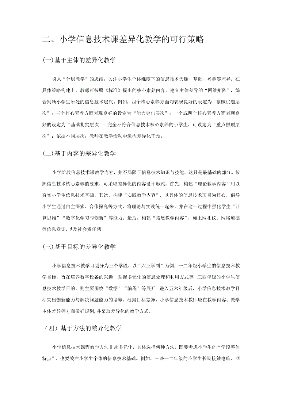 新课标下小学信息技术课差异化教学思考1.docx_第3页