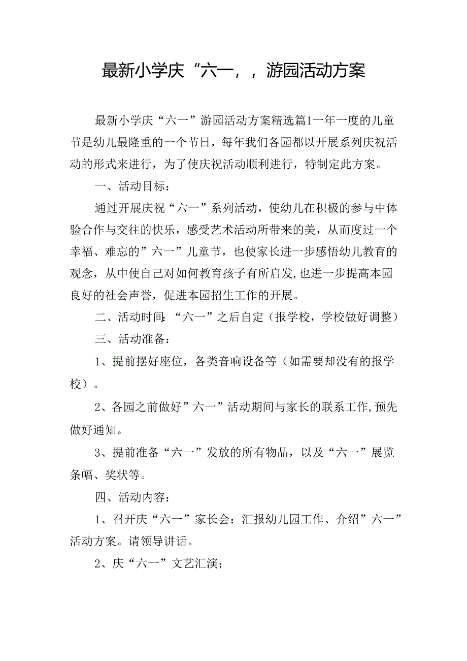 最新小学庆“六一”游园活动方案.docx_第1页