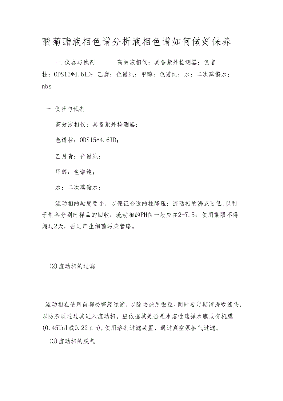 醚菊酯液相色谱分析 液相色谱如何做好保养.docx_第1页