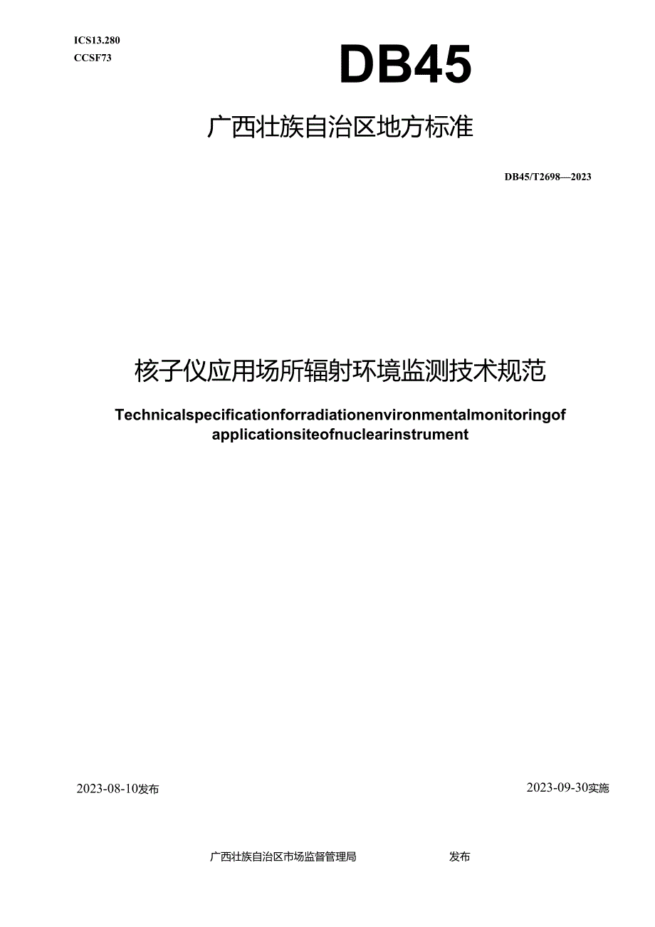 DB45_T 2698-2023 核子仪应用场所辐射环境监测技术规范.docx_第1页