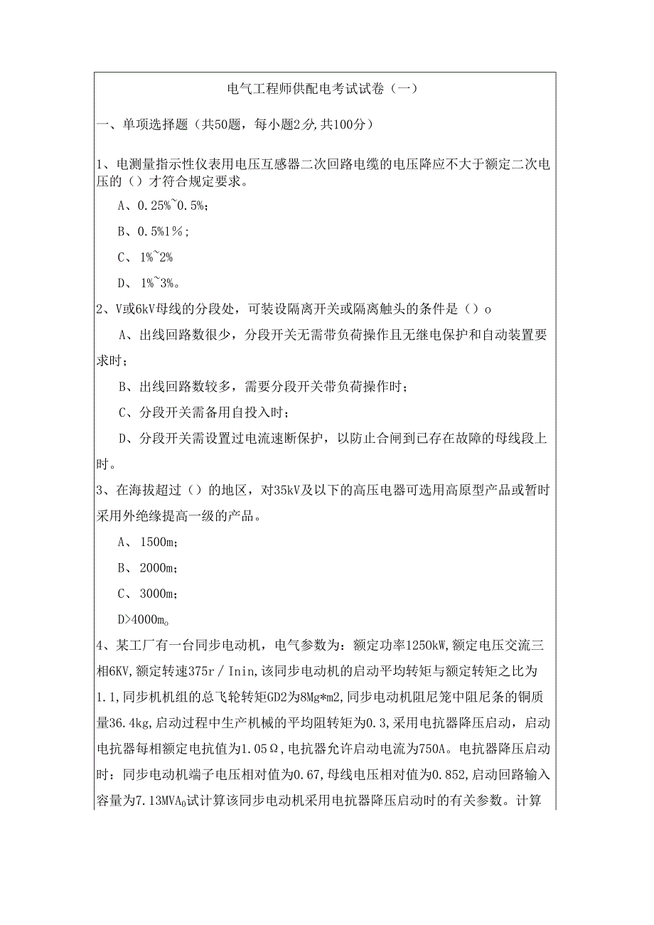 电气工程师供配电考试试卷(共四卷)及答案.docx_第1页