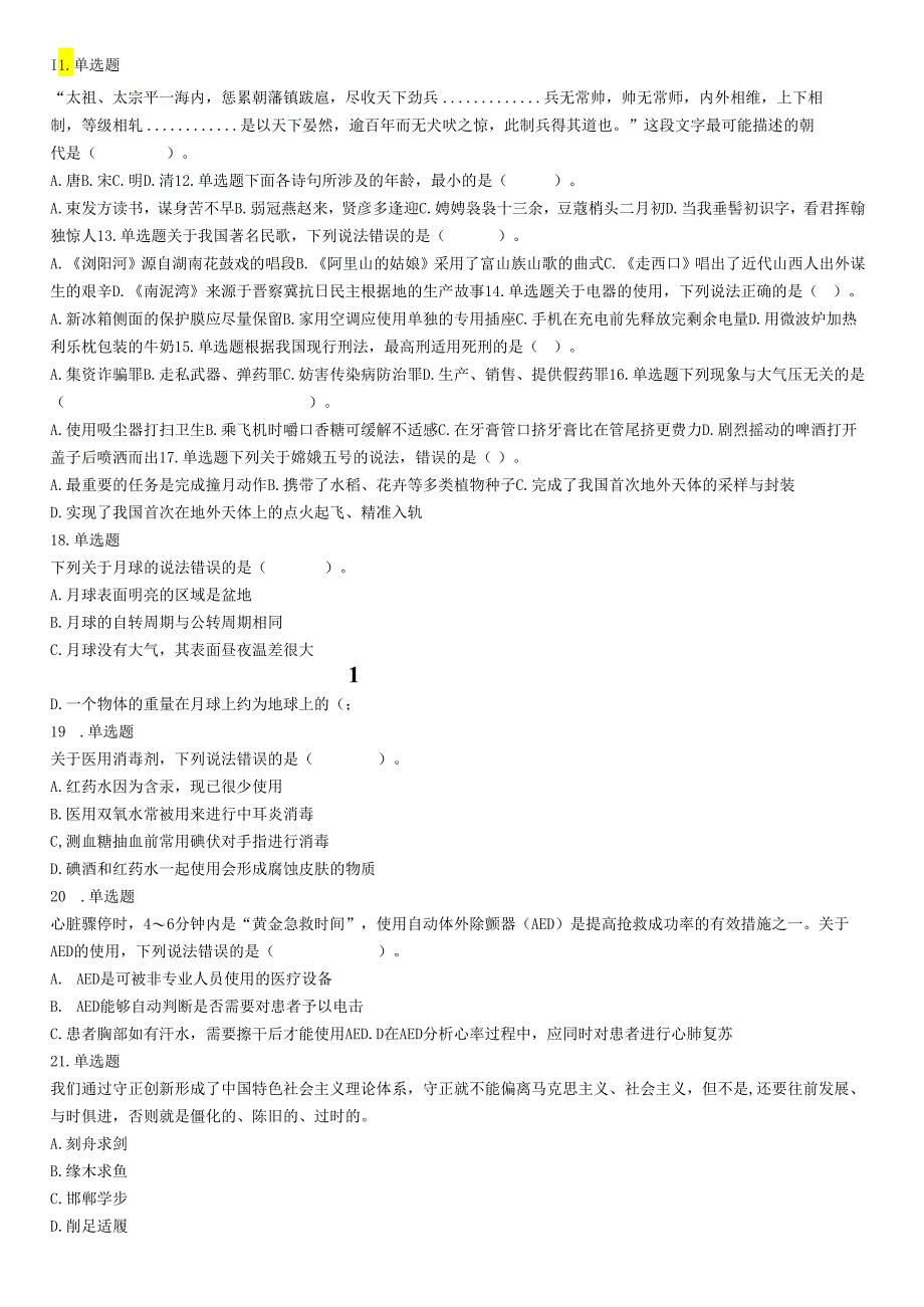 2021年5月22日全国事业单位联考A类《职业能力倾向测验》试题（安徽湖北贵州云南广西宁夏青海甘肃四川内蒙古）.docx_第3页