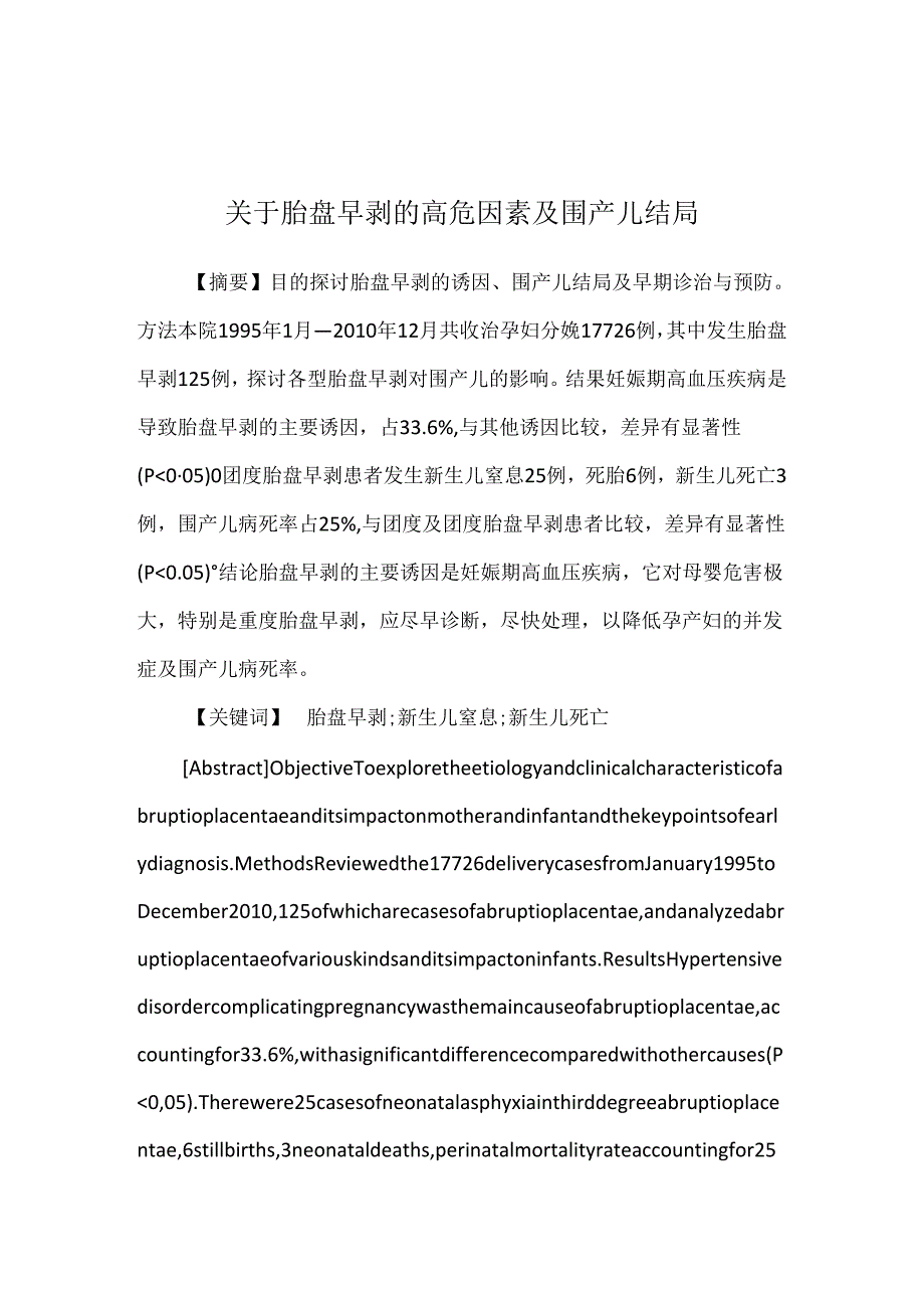 关于胎盘早剥的高危因素及围产儿结局.docx_第1页