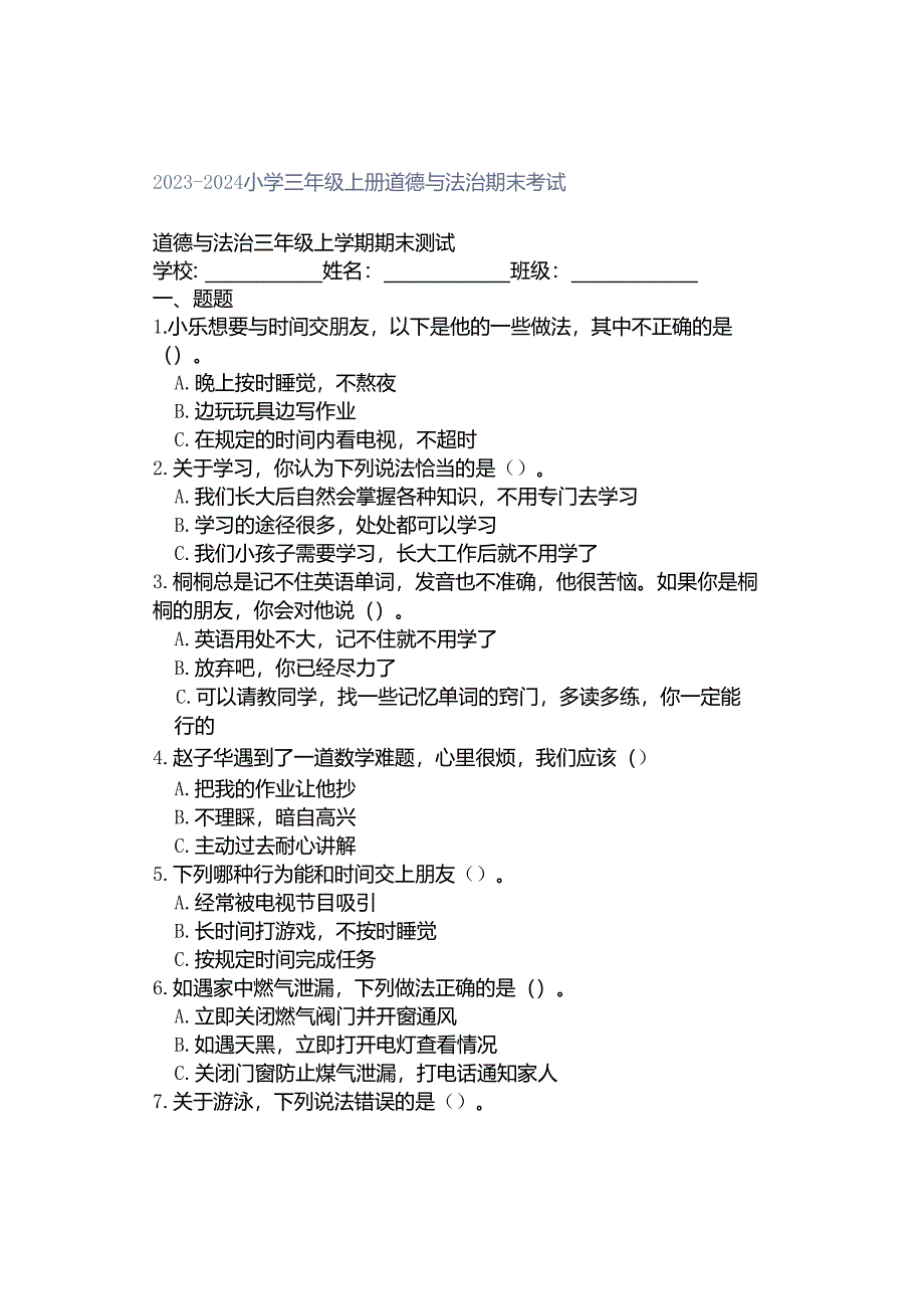 2023-2024小学三年级上册道德与法治期末考试.docx_第1页