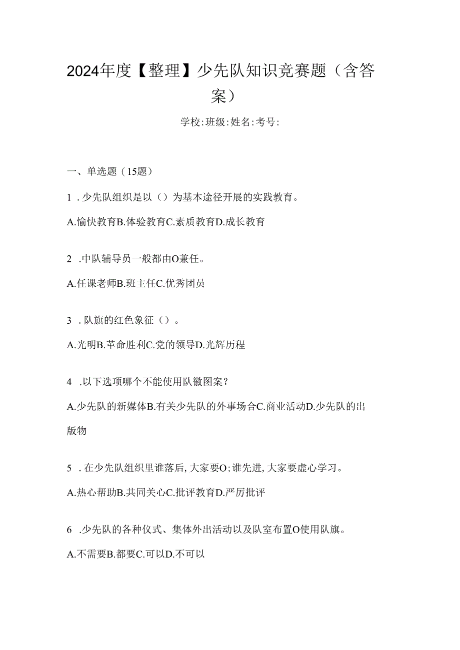 2024年度【整理】少先队知识竞赛题（含答案）.docx_第1页