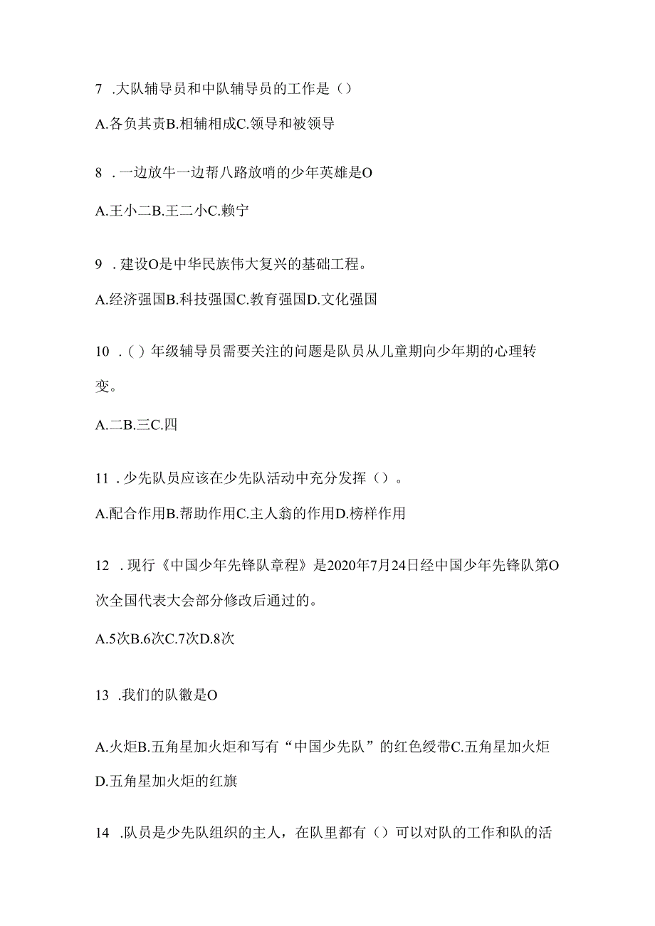 2024年度【整理】少先队知识竞赛题（含答案）.docx_第2页