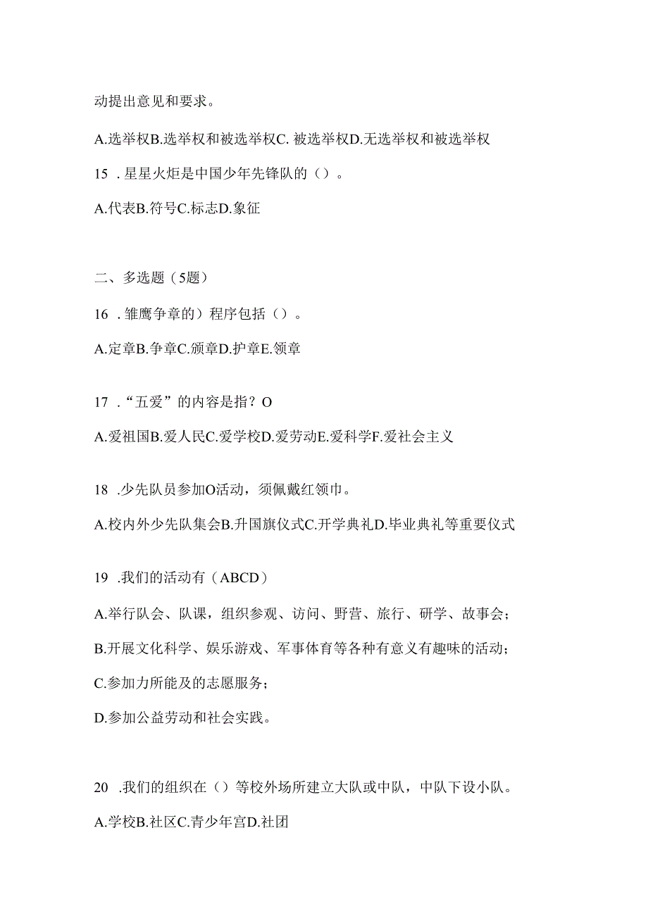 2024年度【整理】少先队知识竞赛题（含答案）.docx_第3页