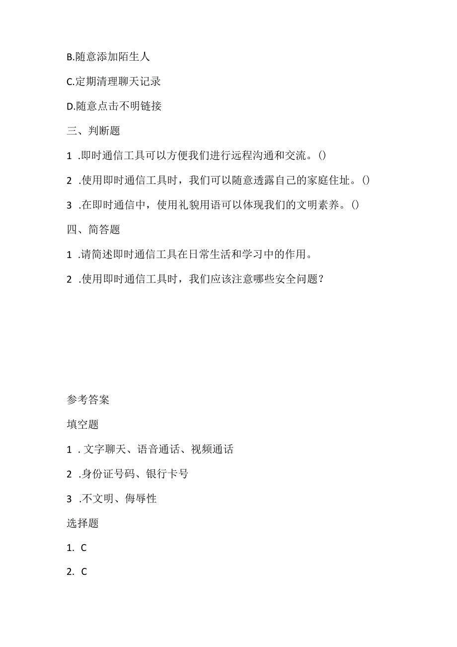 人教版（三起）（2001）小学信息技术四年级下册《即时通信》同步练习附知识点.docx_第2页