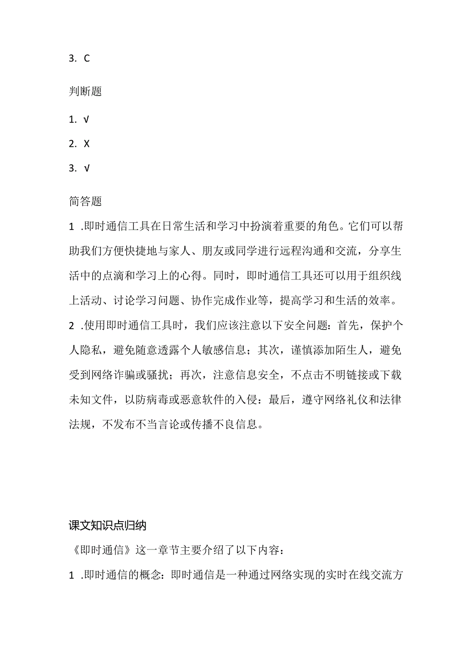 人教版（三起）（2001）小学信息技术四年级下册《即时通信》同步练习附知识点.docx_第3页