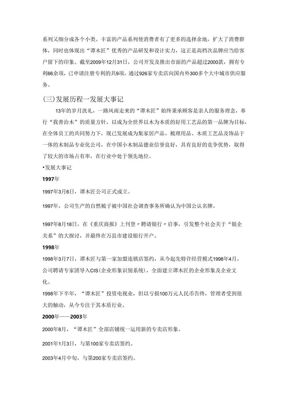 2号快乐制木队--“千年木梳-万丝情缘”——从“谭木匠”探民族产品成功之道.docx_第3页