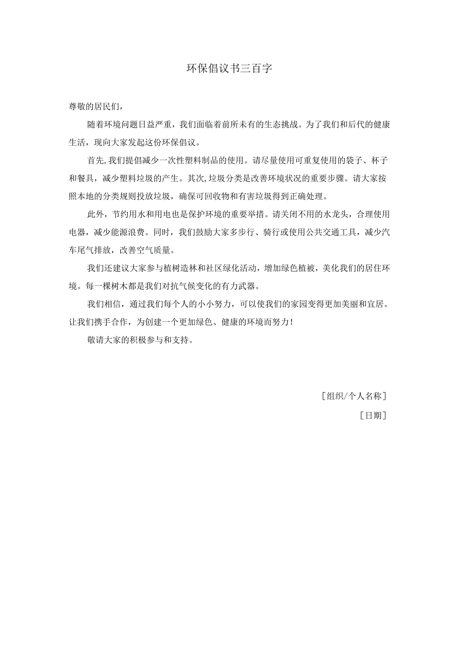 环保倡议书三百字.docx_第1页