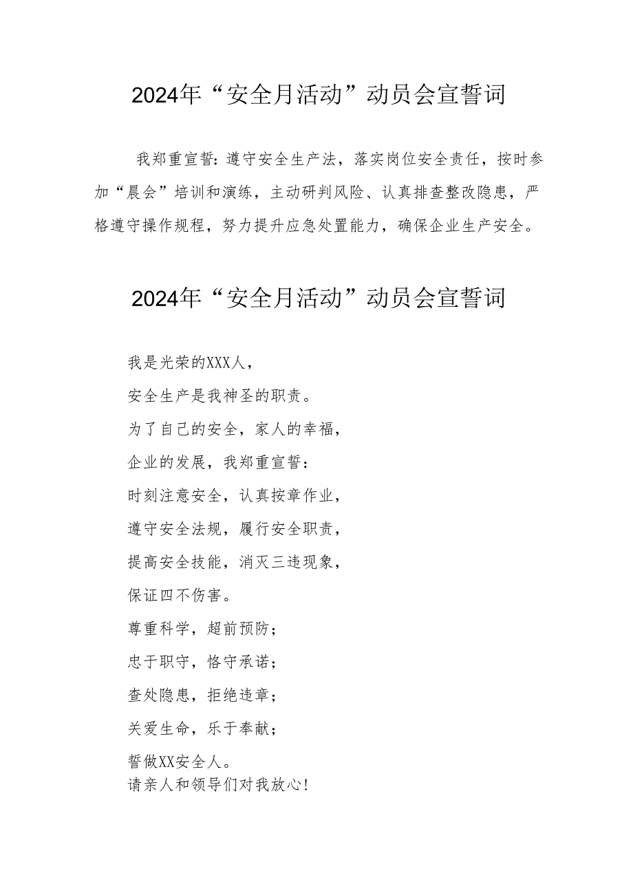 2024年企业《安全生产月》宣誓词 （汇编7份）.docx_第1页