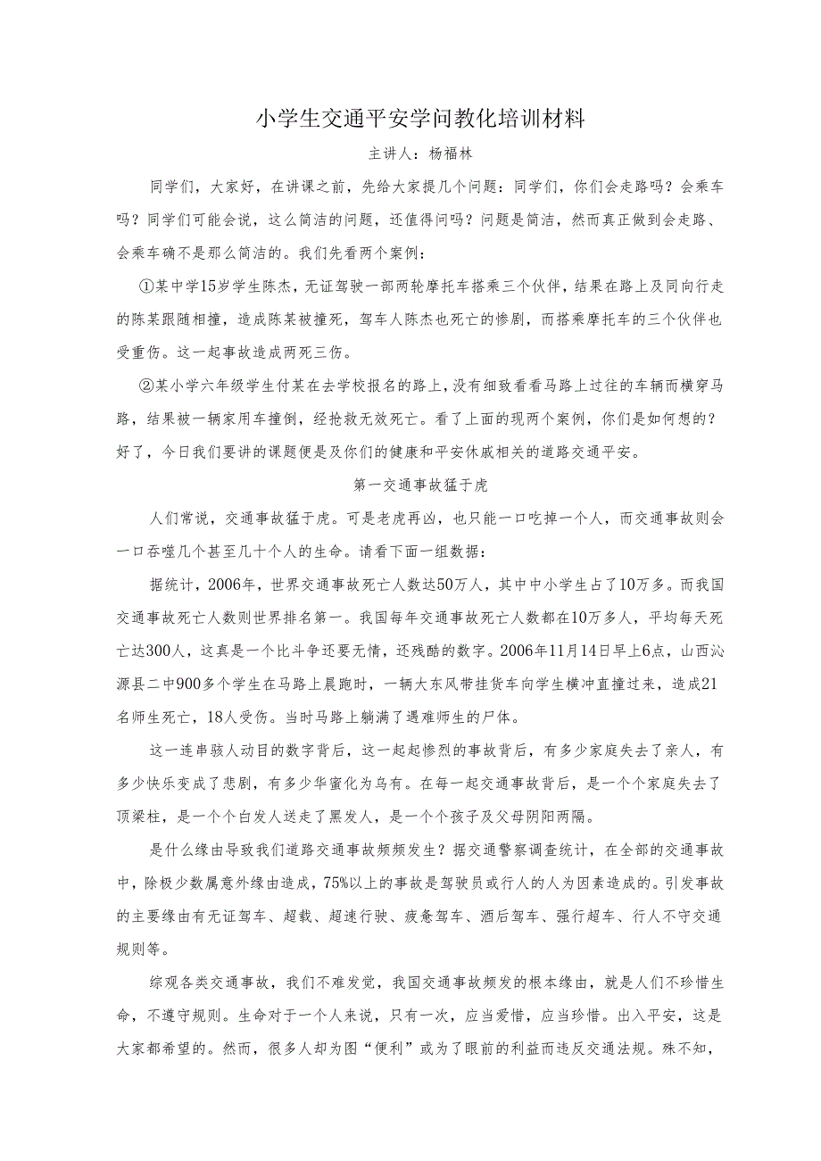 2小学生交通安全知识讲座.docx_第1页