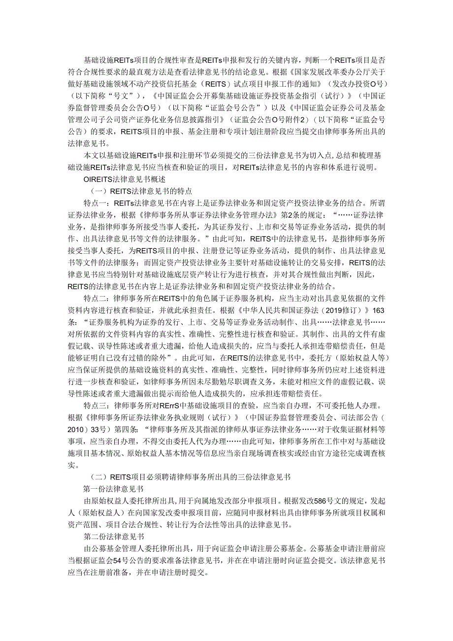 REITs项目的法律意见书 合规性审查内容实例探讨.docx_第1页