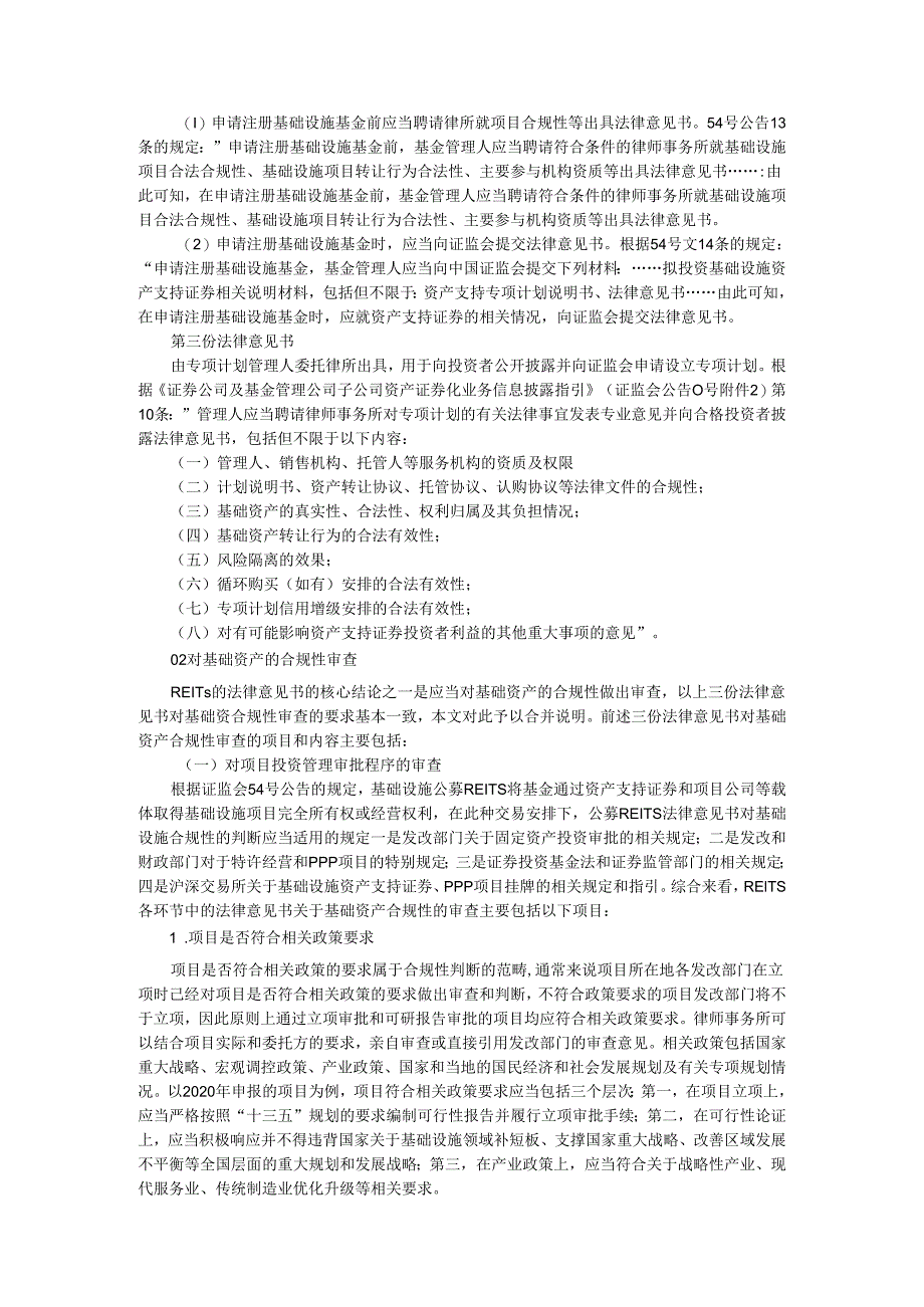 REITs项目的法律意见书 合规性审查内容实例探讨.docx_第2页