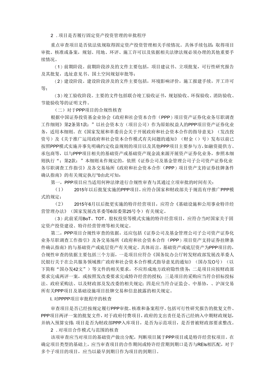 REITs项目的法律意见书 合规性审查内容实例探讨.docx_第3页