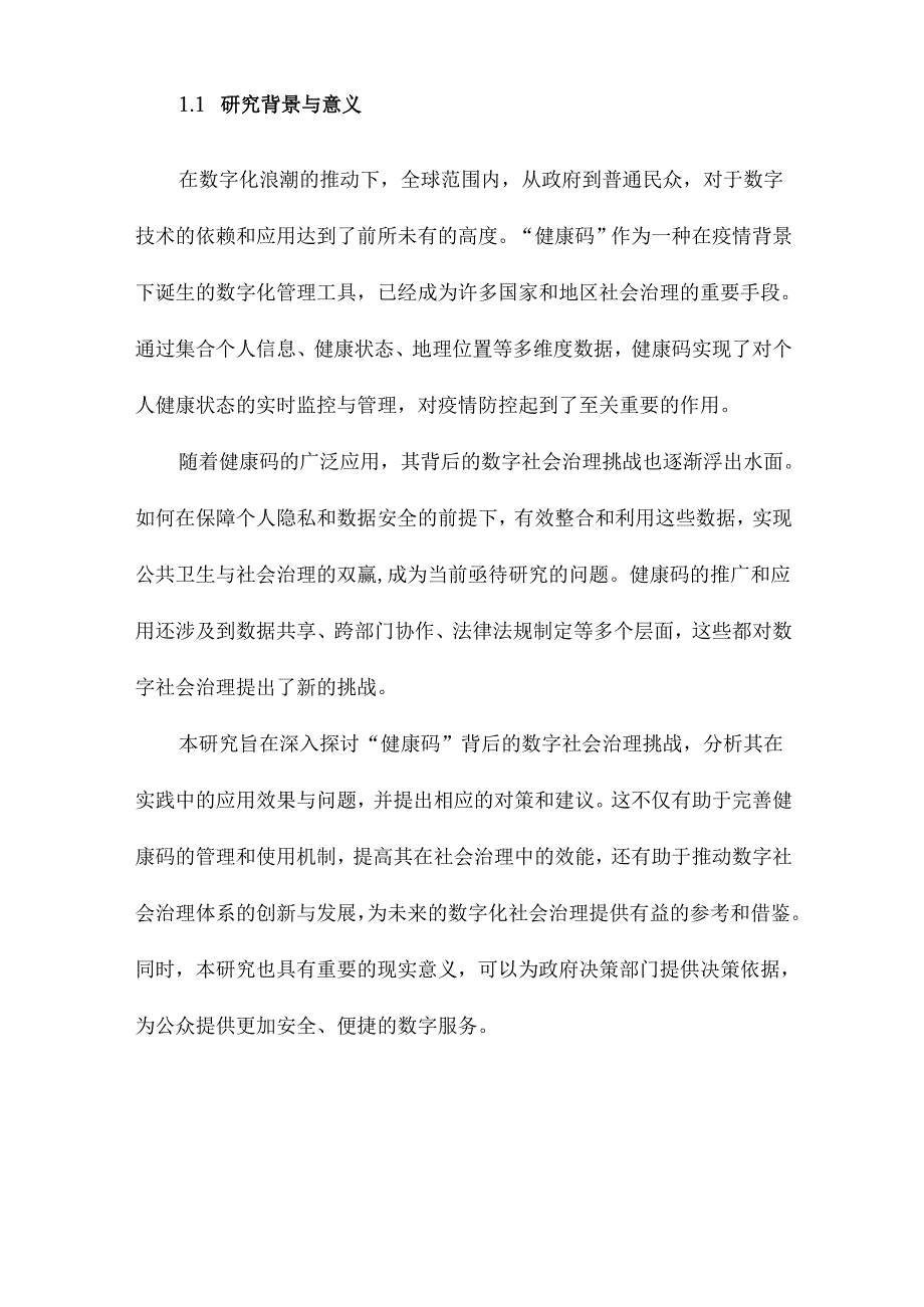 “健康码”背后的数字社会治理挑战研究.docx_第2页