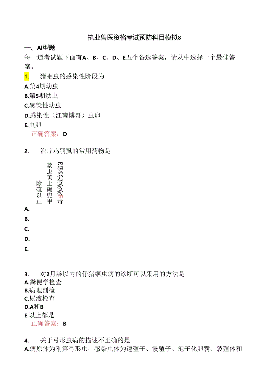 执业兽医资格考试预防科目模拟8.docx_第1页