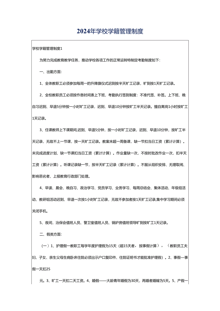 2024年学校学籍管理制度.docx_第1页