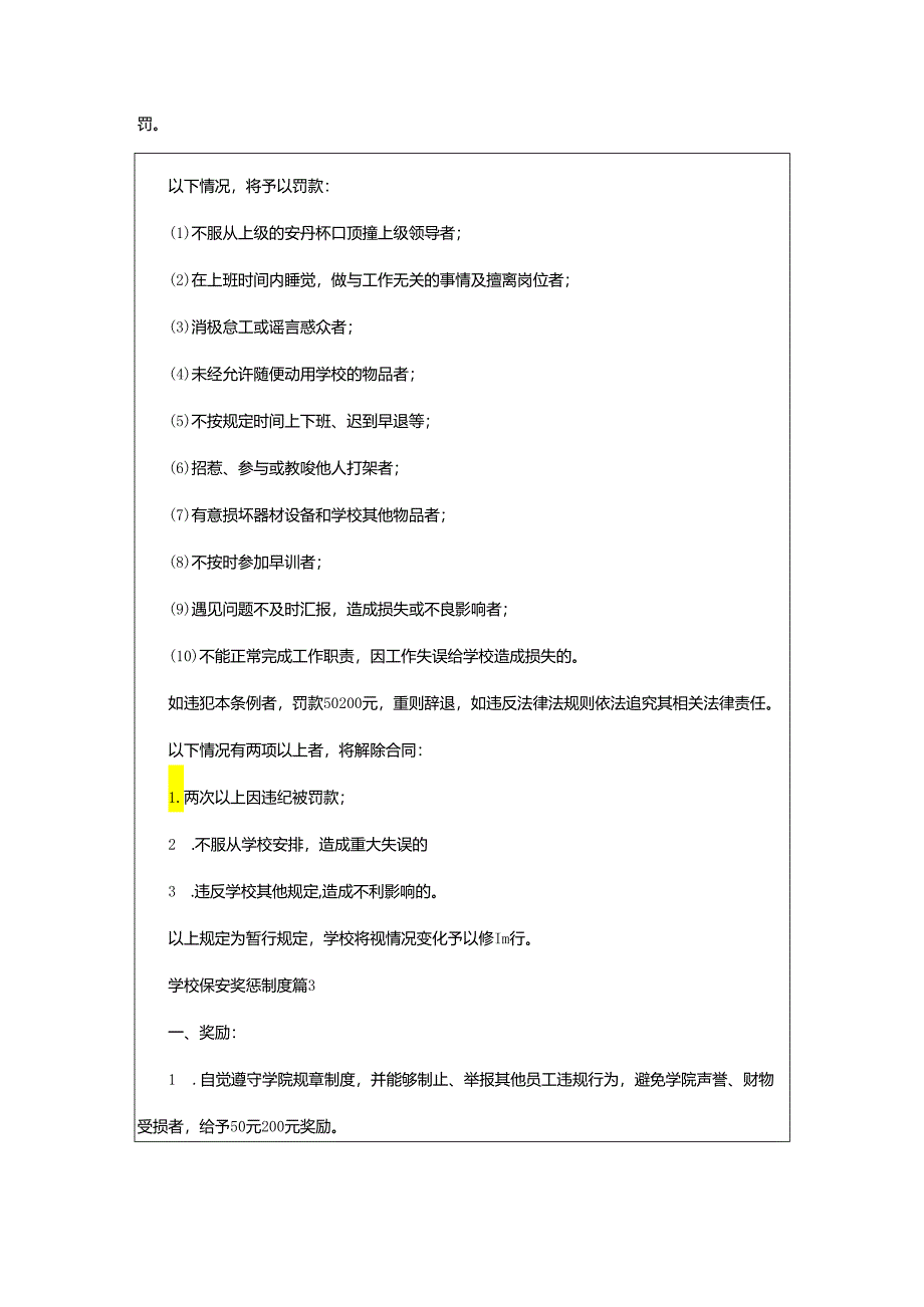 2024年学校保安奖惩制度_学校保安奖惩制度条例.docx_第3页