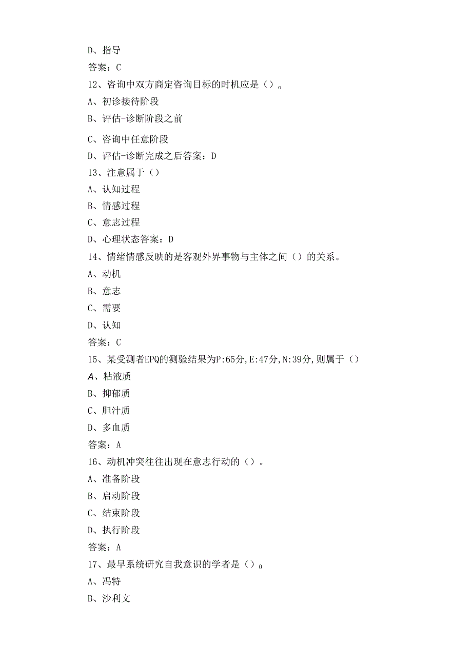 心理咨询师模拟练习题与答案.docx_第3页