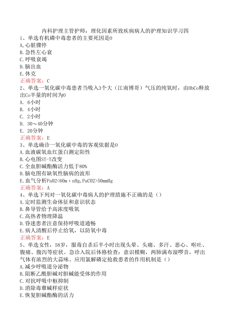 内科护理主管护师：理化因素所致疾病病人的护理知识学习四.docx_第1页