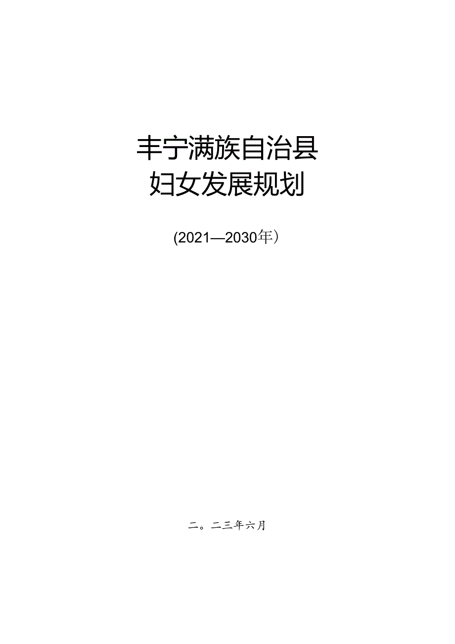 丰宁县妇女发展规划（2021-2030年）.docx_第1页