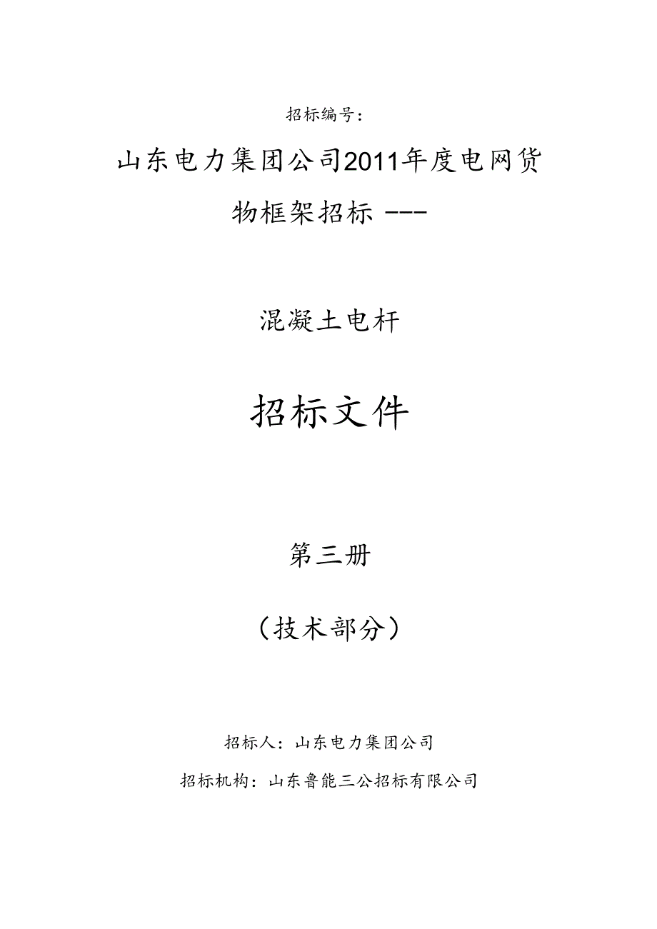 4-混凝土电杆招标文件第三册(技术部分).docx_第1页