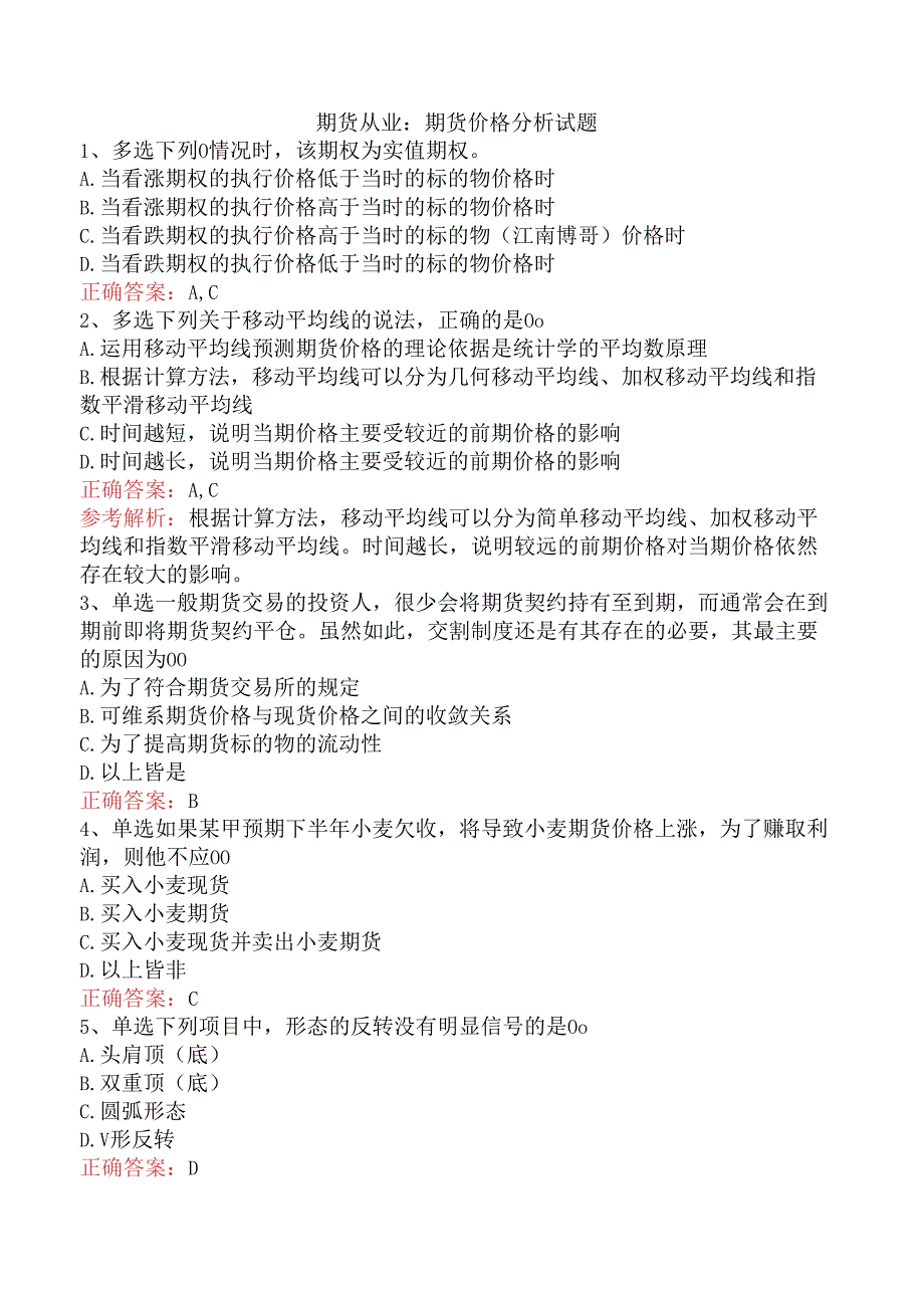 期货从业：期货价格分析试题.docx_第1页