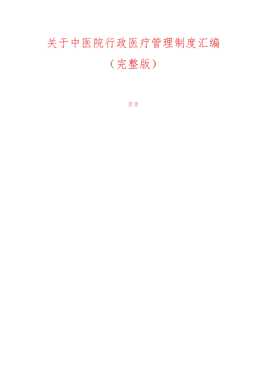 关于中医院行政医疗管理制度汇编（完整版）.docx_第1页