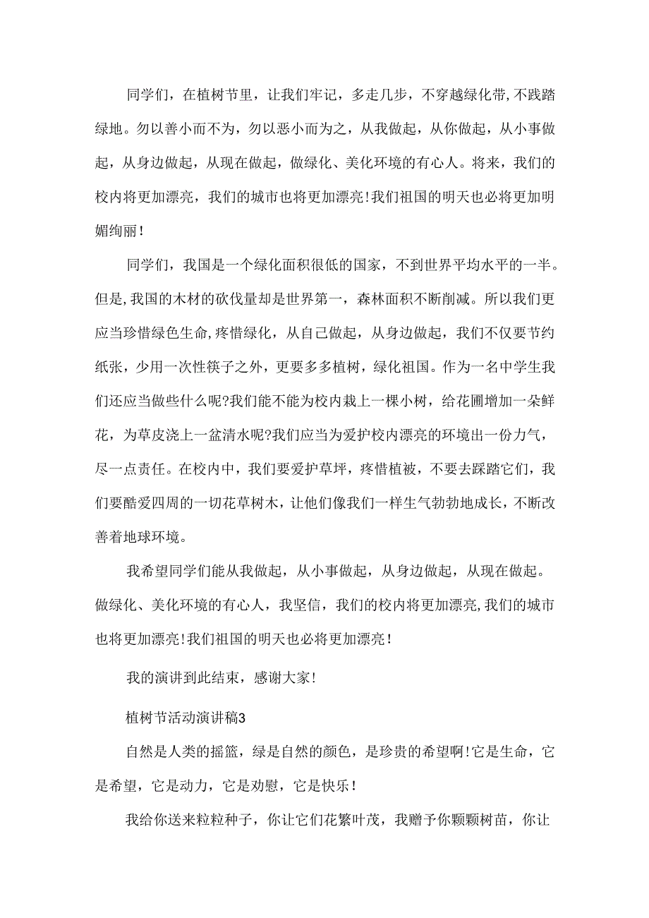 20xx植树节活动演讲稿.docx_第3页