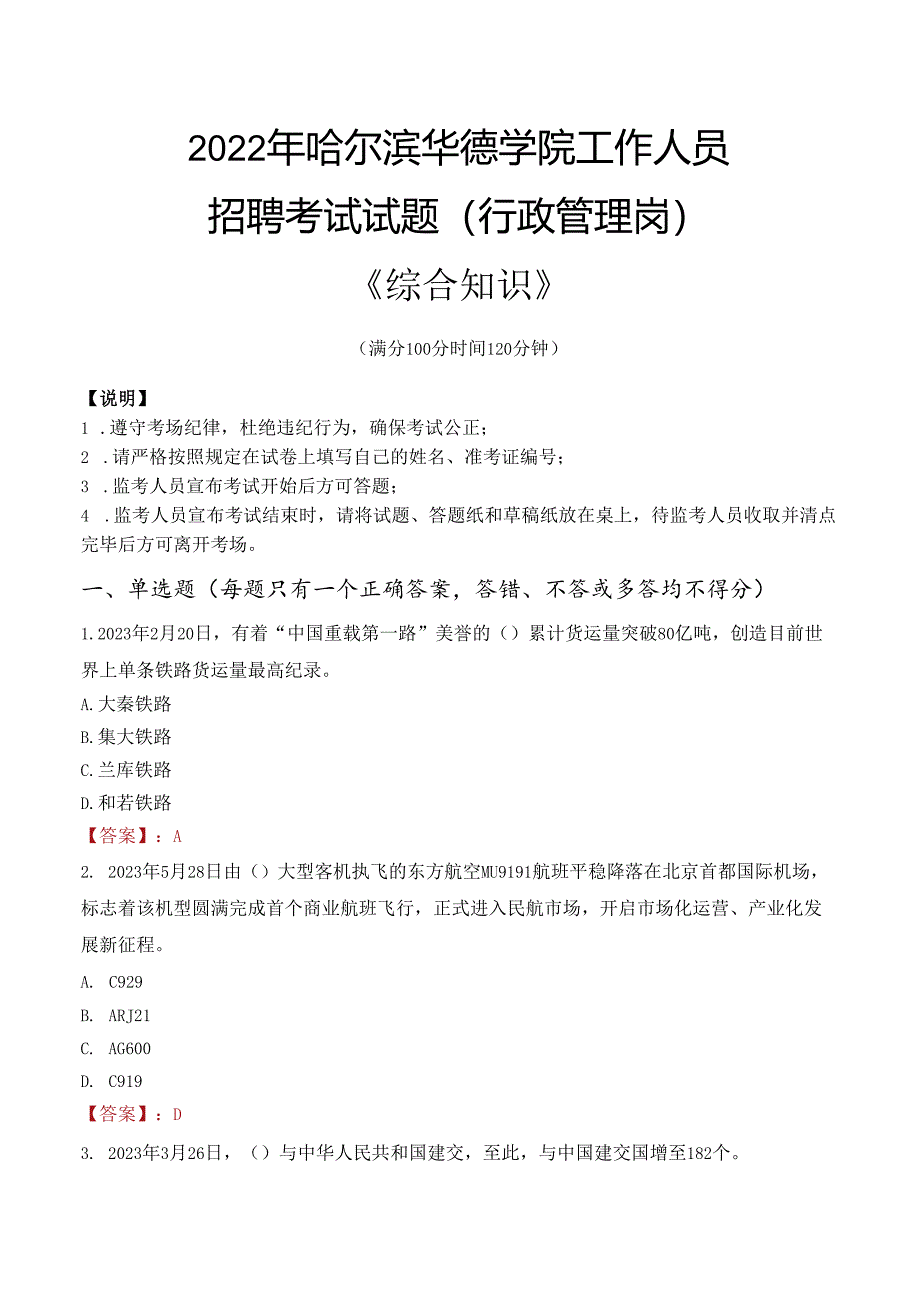 2022年哈尔滨华德学院行政管理人员招聘考试真题.docx_第1页