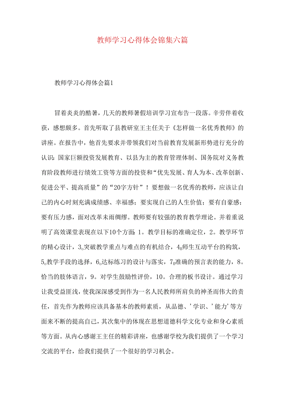 教师学习心得体会锦集六篇（一）.docx_第1页