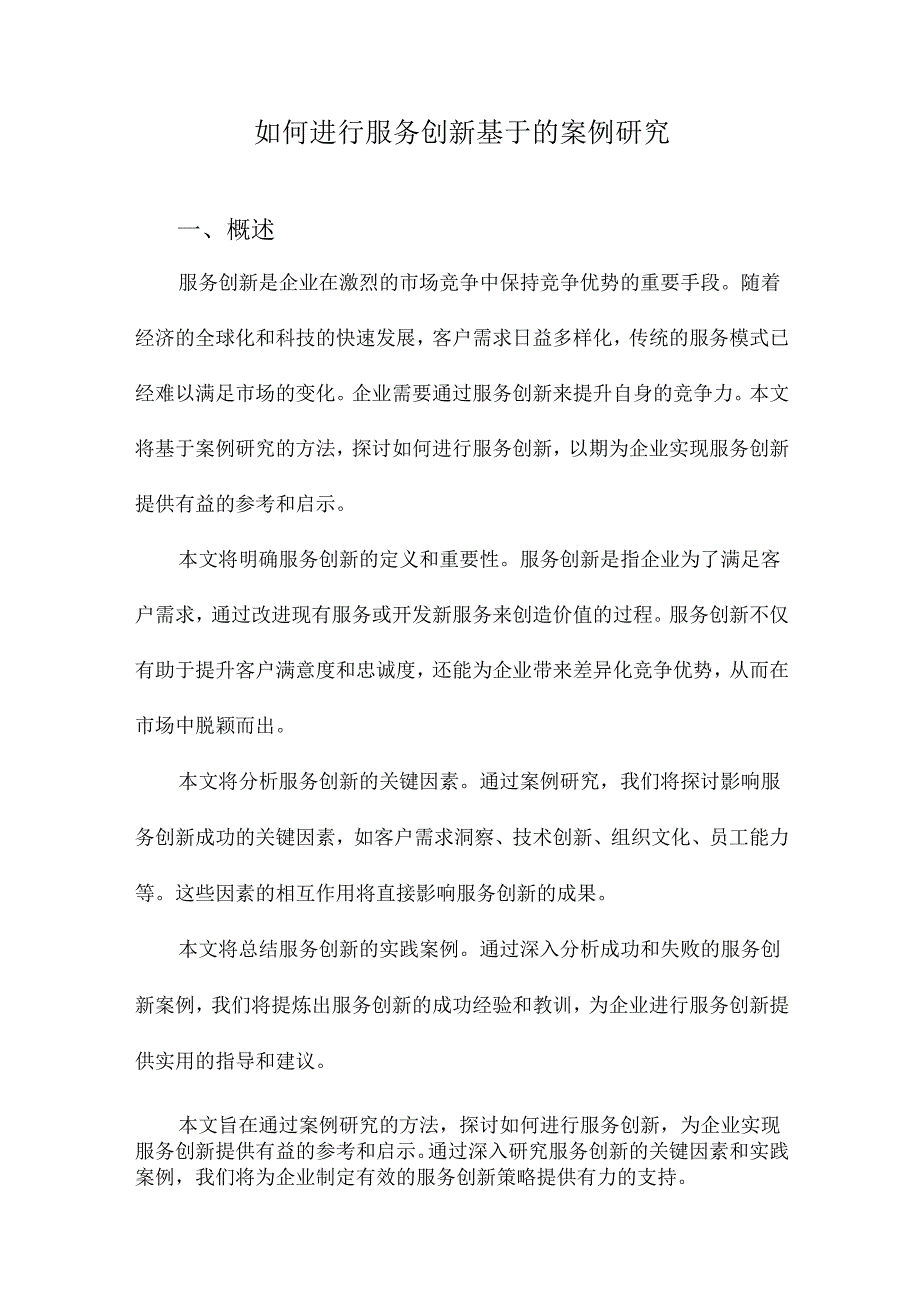 如何进行服务创新基于的案例研究.docx_第1页